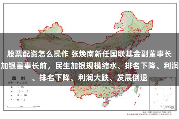 股票配资怎么操作 张焕南新任国联基金副董事长，去年离任民生加银董事长前，民生加银规模缩水、排名下降、利润大跌、发展倒退